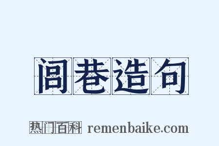 闾巷造句是什么意思的图片